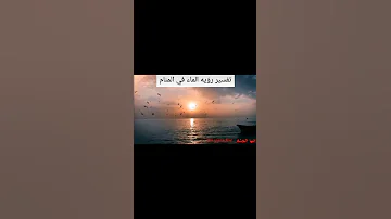 تفسير رؤية الماء في المنام لابن سيرين 