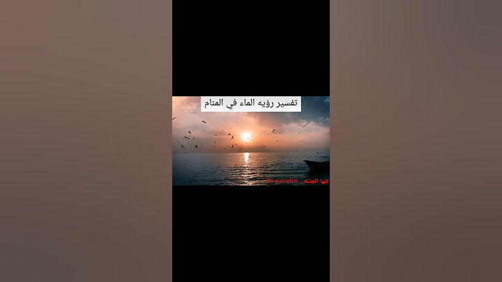 تفسير رؤية الماء في المنام لابن سيرين