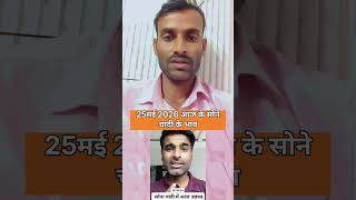25 मई 2026 सोने चांदी का ताज़ा भाव | Gold Silver Price Today | आज सोना चांदी कितना महंगा 🔥
