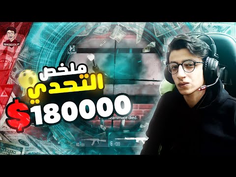 سعدولا و ملخص تحدي ال 8500 دامج الاصعب على الاطلاق ببجي موبايل 