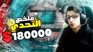 سعدولا و ملخص تحدي ال 8500 دامج الاصعب على الاطلاق!  😈 | ببجي موبايل !