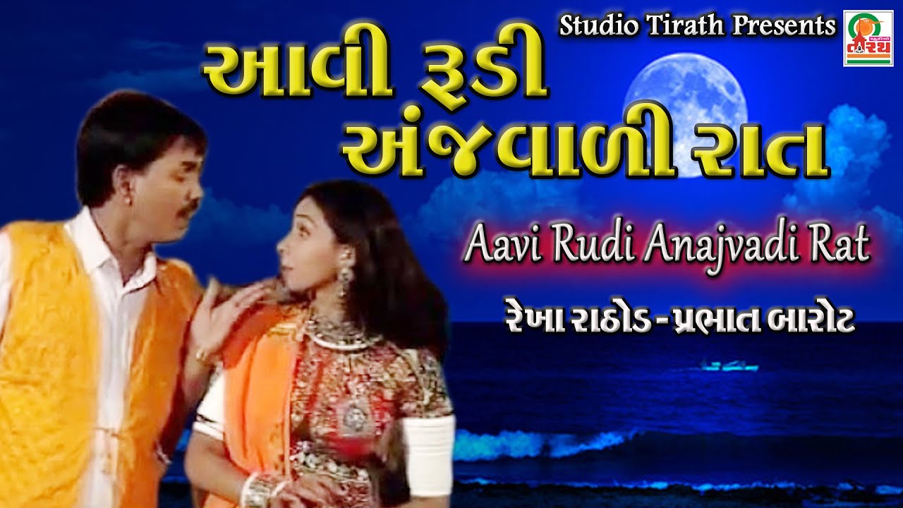AAVI RUDI AANJVADI RAT ||આવી રુડી અંજવાળી રાત ||Rekha Rathod , Prabhat Barot || Studio Tirath