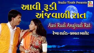 AAVI RUDI AANJVADI RAT ||આવી રુડી અંજવાળી રાત ||Rekha Rathod , Prabhat Barot || Studio Tirath