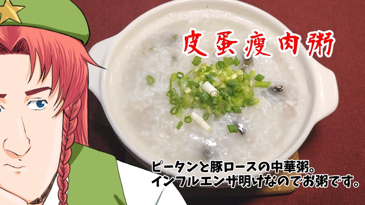 【ゆっくり料理】お久しぶり。病み上がりなのでお粥です。【皮蛋瘦肉粥】