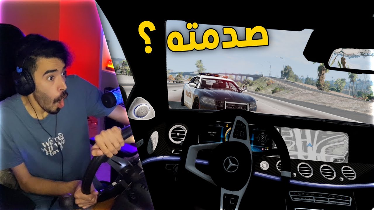 محاكي الحوادث | راعي المرسيدس .. يهرب من الشرطة والنهايه قاتله 😰💔