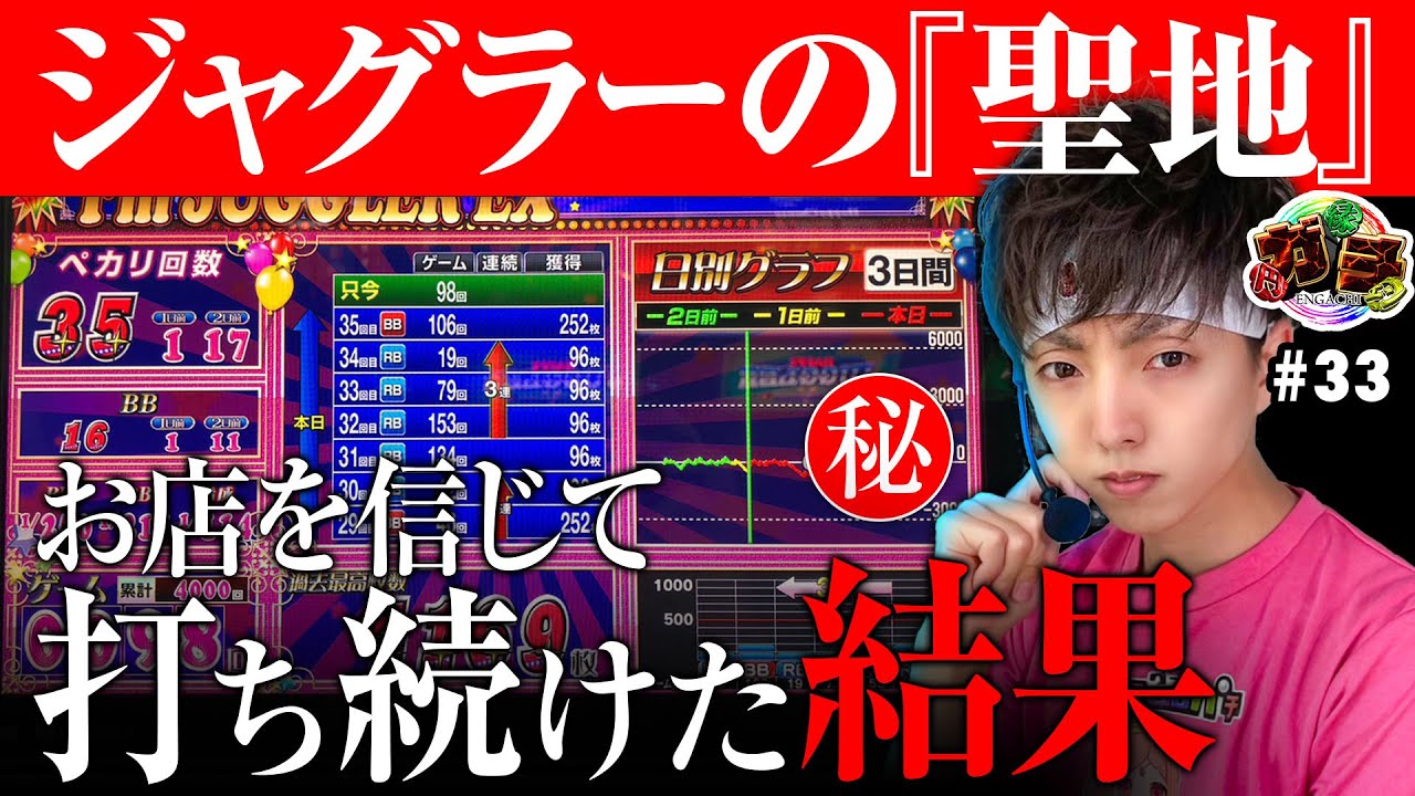 アイムジャグラーEX】3000Gで見切るのにはまだ早い。ジャグラーの聖地 