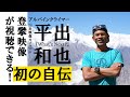 平出和也の自伝本『What's Next?』より映像を特別公開！