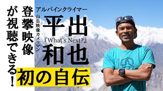 平出和也の自伝本『What's Next?』より映像を特別公開！