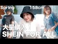 SHEINの春服ってこんなに可愛いの!?大量購入してみた🤍【SHEIN FOR ALL】
