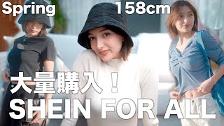 SHEINの春服ってこんなに可愛いの！？大量購入してみた🤍【SHEIN FOR ALL】