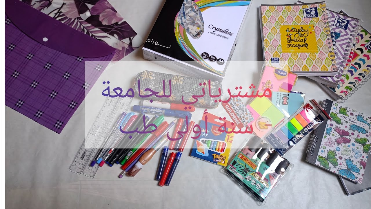 فلوڨ طالبة طب/مشترياتي للجامعة/سنة أولى طب/الزيانية