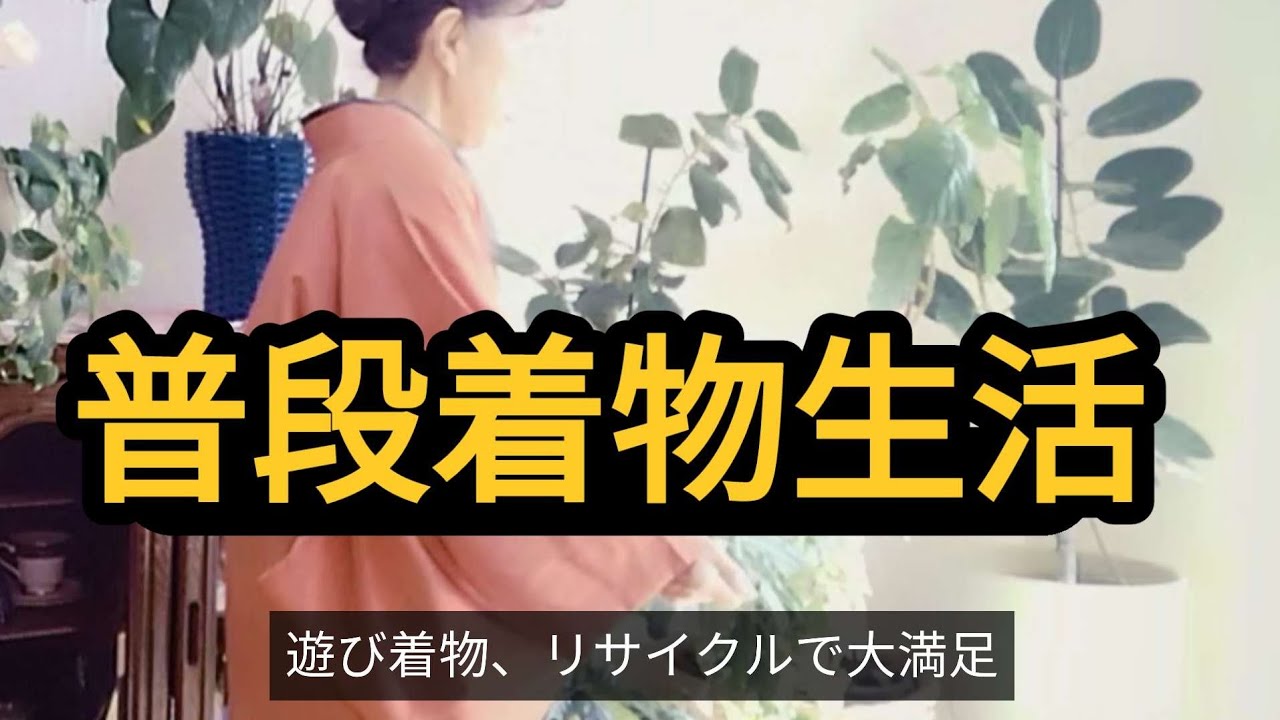【高齢者普段着物👘生活】不出来なお太鼓結びでも羽織り着て出掛けます