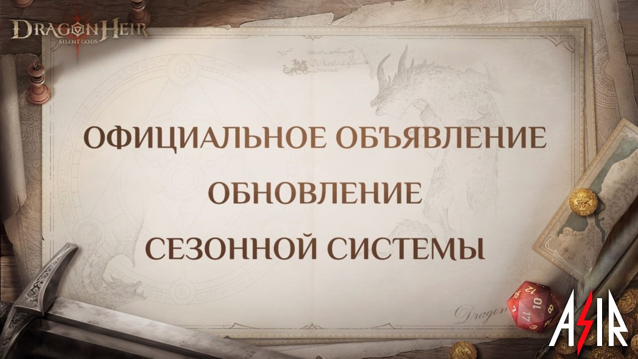 Dragonheir: Silent Gods | Официальное объявление обновления сезонной системы