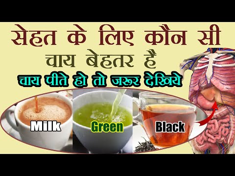 वीडियो: हरी चाय कितनी स्वस्थ है के बारे में पूरी सच्चाई