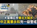 雨像用倒的！台北萬華中正、永和列一級淹水警戒 街道來不及排「馬路慘變小河」【東森氣象讚】