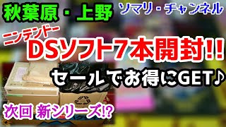 買い物開封】秋葉原・上野で購入したニンテンドーDSソフト7本を