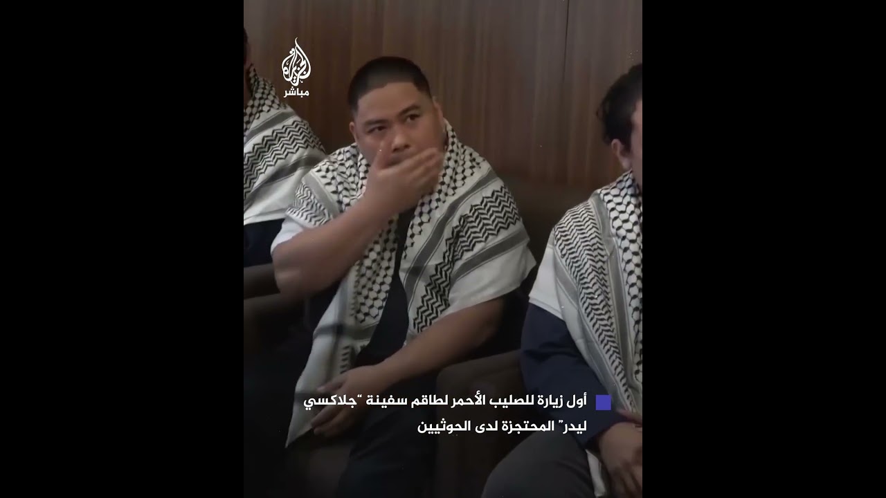 لأول مرة.. الصليب الأحمر يزور طاقم سفينة “جلاكسي ليدر” المحتجزة لدى الحوثيين