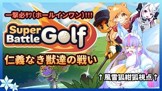 【Vtuber/バ美肉】ケモトリオとSuperBattleGolf!!【プレイヤーにダイレクトアタックが出来る対人戦闘系ゴルフってなんなんだよ】