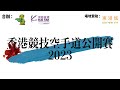 【現場直播訊號轉播】香港競技空手道公開賽2023｜23/10/2023 Day2  (Part 2/ 頒獎儀式/ Court A)
