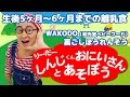 離乳食 WAKODO（和光堂 ベビーフード） 裏ごしほうれんそう 生後5ヶ月から6ヶ月 リーダーしんじくんお兄さん 第28話