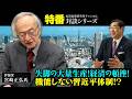 特番『失脚の大量生産！経済の頓挫！機能しない習近平体制！？』ゲスト：評論家　宮崎正弘氏