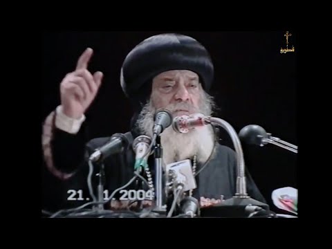 هذا هو ابنى الحبيب الذى به سررت البابا شنودة 2004 