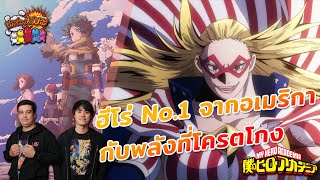 โม้เรื่องเมะ | My Hero Academia สตาร์แอนด์สไตรป์ ฮีโร่ No.1 จากอเมริกา!! มาพร้อมกับอัตลักษณ์สุดโหด