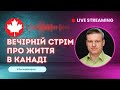 Вечірній стрім з Володимиром. Відповіді на питання про життя в Канаді. 11.12.23