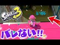 【スプラ3かくれんぼ】スプラ3で1.000,000%見つからない場所みつけたぞwww修正される前に遊べ!!!【スプラトゥーン3】