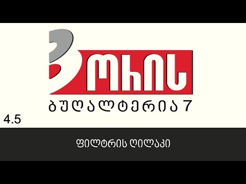 ორის ბუღალტერია 7 - ფილტრის ღილაკი (4.5)