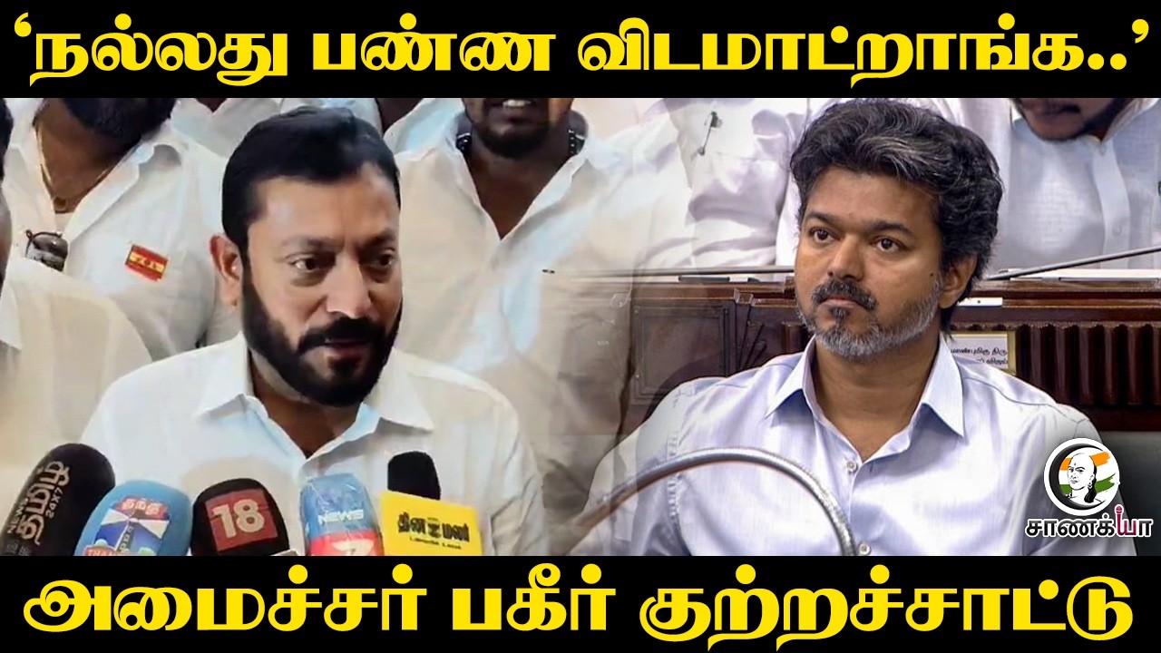 ⁣"நல்லது பண்ண விடமாட்றாங்க.." அமைச்சர் பகீர் குற்றச்சாட்டு | TVK | Srinath | CM Vijay | DMK | ADMK