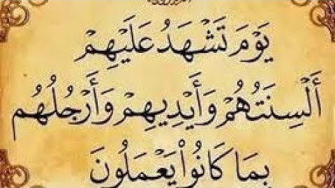 يَوْمَ تَشْهَدُ عَلَيْهِمْ أَلْسِنَتُهُمْ وَأَيْدِيهِمْ وَأَرْجُلُهُم (سورة النور)