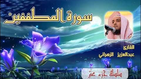 سورة المطففين للشيخ عبدالعزيز بن صالح الزهراني ll المصحف كامل من ليالي رمضان HQ
