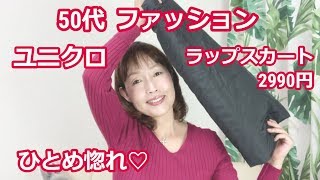 50代 ファッション 【ユニクロ】 秋冬ラップスカート ひとめ惚れ♡2990円