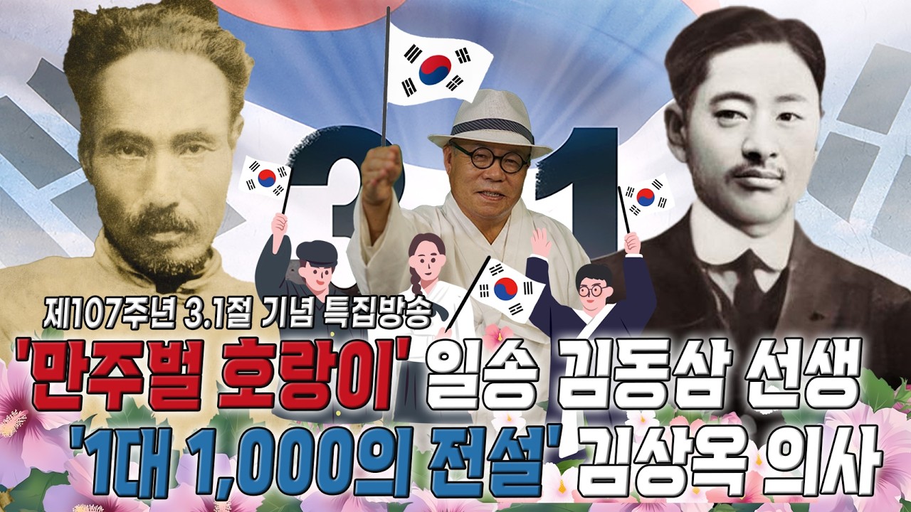 [초심 백은종의 희망찬 모닝콜] 3.1절 특집방송 - '만주벌 호랑이' 일송 김동삼 선생'과 1대 1,000의 전설' 김상옥 의사를 만나다