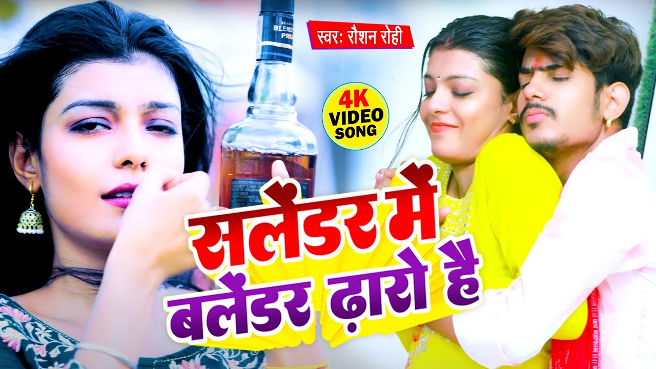 सलेंडर में बलेंडर ढ़ारो है | #Raushan Rohi का नया धमाका तेजी से वायरल हुआ New Maghi Jhumta Video 2023