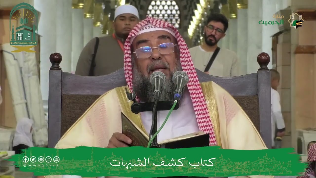 (13) شرح كشف الشبهات فضيلة الشيخ أ.د. سليمان الرحيلي