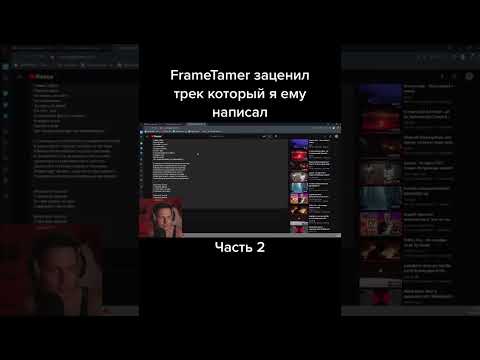 FrameTamer заценил трек который я ему написал ч.2 #шортс #frametamer #реакция