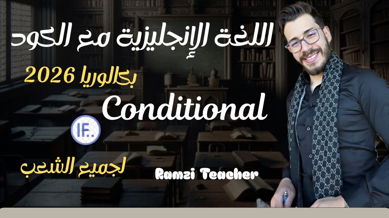 شرح أهم درس بكالوريا لجميع الشعب ( conditional ) الشرط 