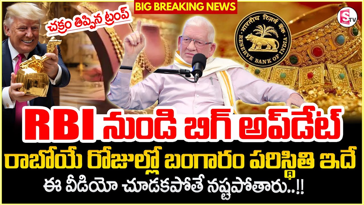 RBI Is Buying More Gold in 2026 | Gold Price | Gold Price Prediction 2026 | SumanTV Anchor Nagaraju