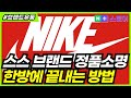 브랜드유통 정품 소명 더 이상 스트레스 받지 마세요 (스마트스토어, ep3)