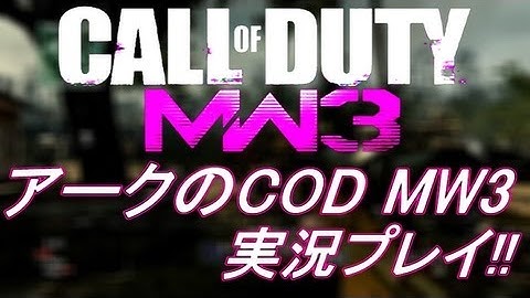PS3 COD MW3 アークの実況プレイ!! 凹凸砂 EP060 AreQz
