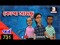 কোপা সামছু পর্ব-৭৩১: বানিজ্য মন্ত্রীর জন্য বিশেষ শাঁসালো কৌতুক 😂
