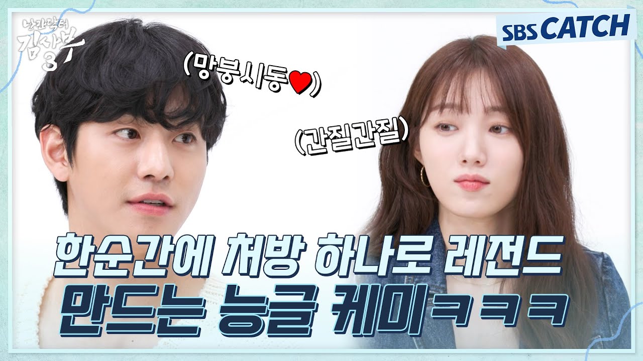 [#낭만닥터김사부] 안효섭X이성경, 치아가 쏟아질 것 같아요🦷 처방 하나로 망붕렌즈 장착하게 만드는 케미💗 #낭만닥터김사부3 #SBSCatch