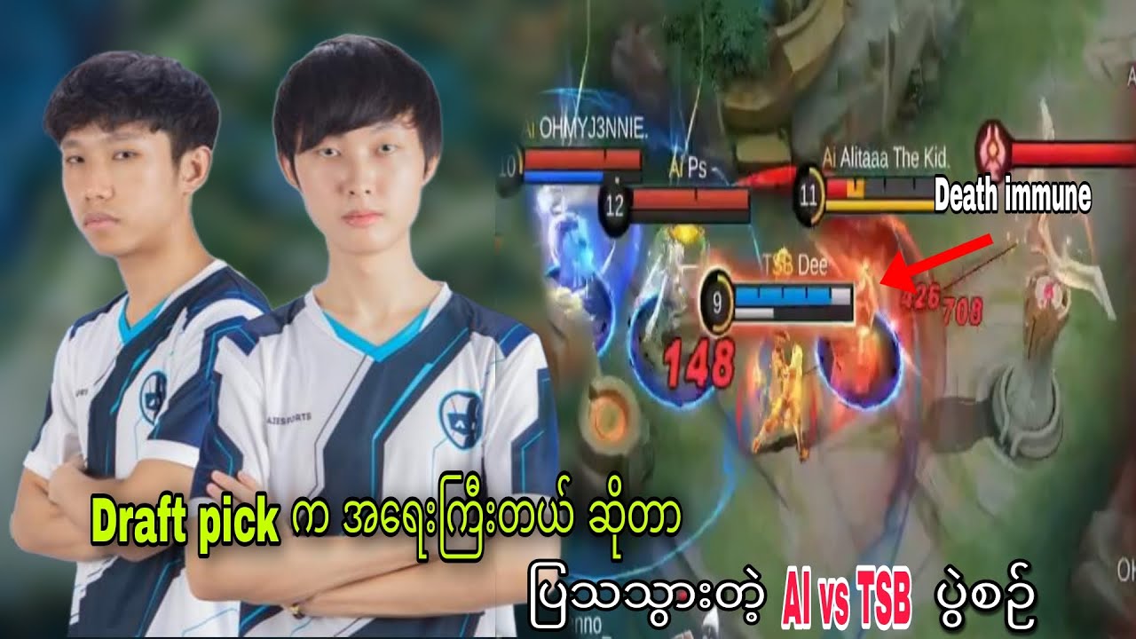 Draft pick က အရေးကြီးတယ်ဆိုတာ ပြသသွားတဲ့ AI Vs TSB ပွဲ