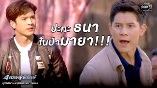 ปะทะธนา ในป่ามายา!!! | เรียกน้ำย่อย 4เทพผู้พิทักษ์ | 26 ก.พ.63 | one31