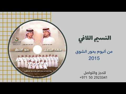 النسيم اللافي ألبوم فرقة المثايل الحربية 2015