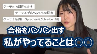 ドイツ語 A1~B1】Sprechen／Schreibenどちらも9割得点合格を