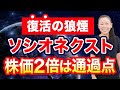【復活の狼煙】ソシオネクスト 株価２倍は通過点
