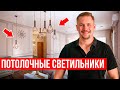 Популярные потолочные светильники Что использовать а что не стоит